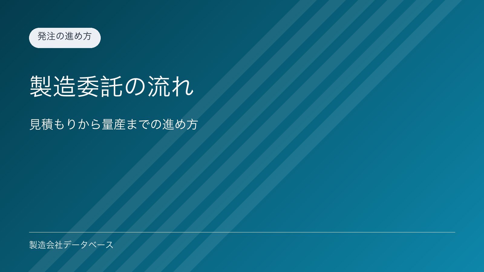 製造委託の流れ｜見積もりから量産までの進め方