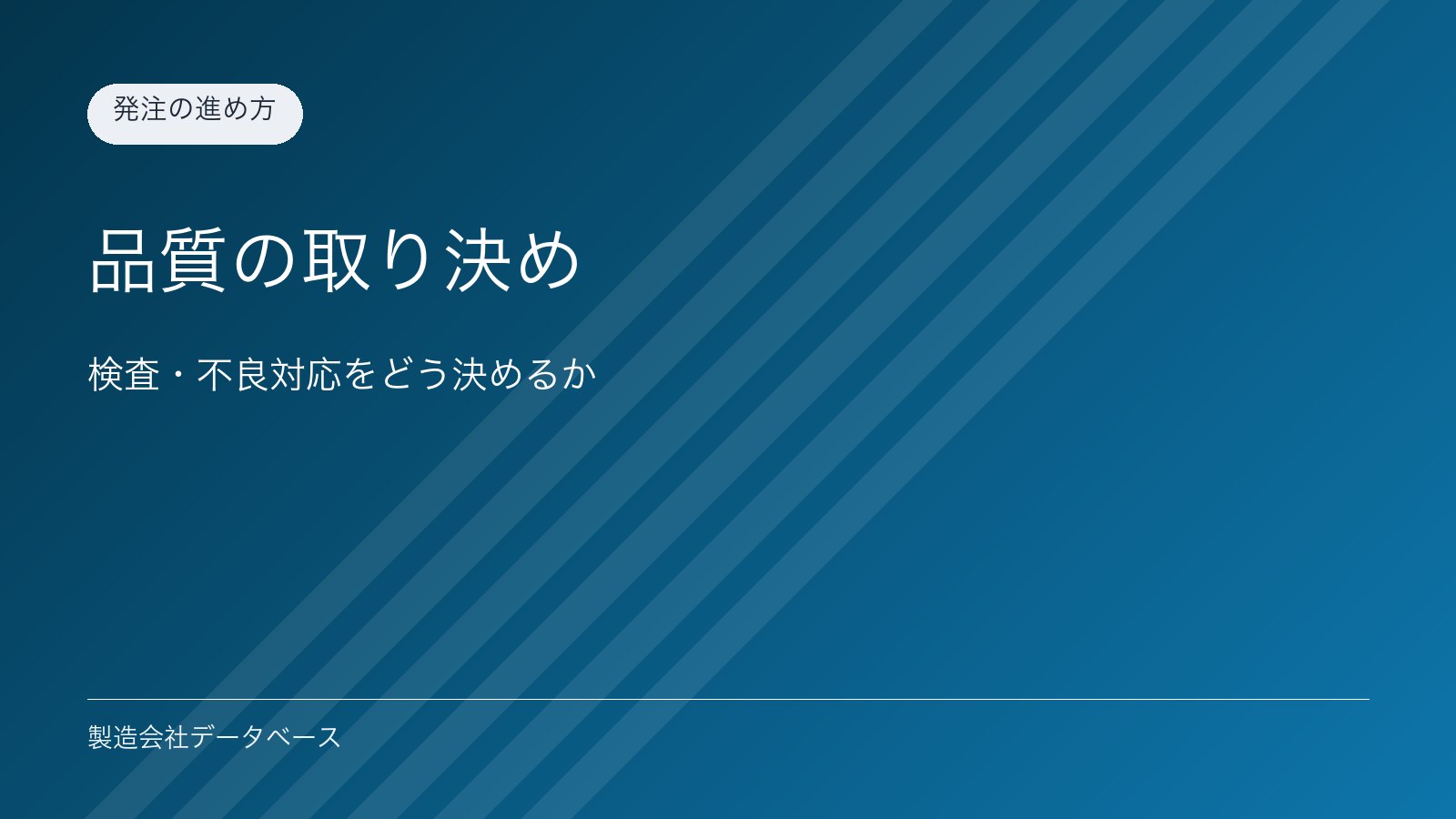 品質の取り決め｜検査・不良対応をどう決めるか