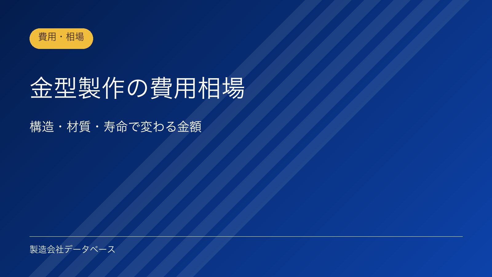 金型製作の費用相場｜構造・材質・寿命で変わる金額