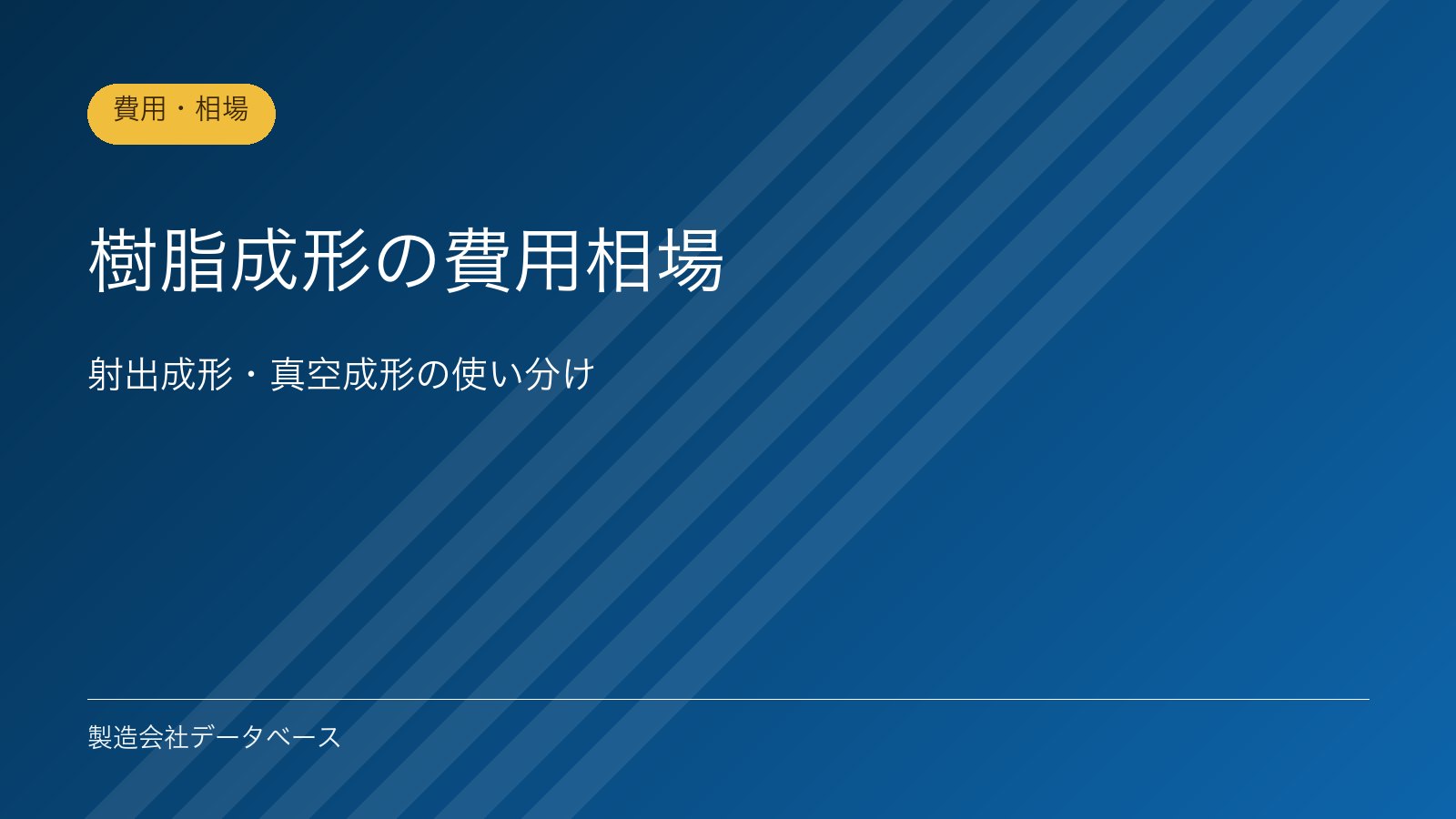 樹脂成形の費用相場｜射出成形・真空成形の使い分け