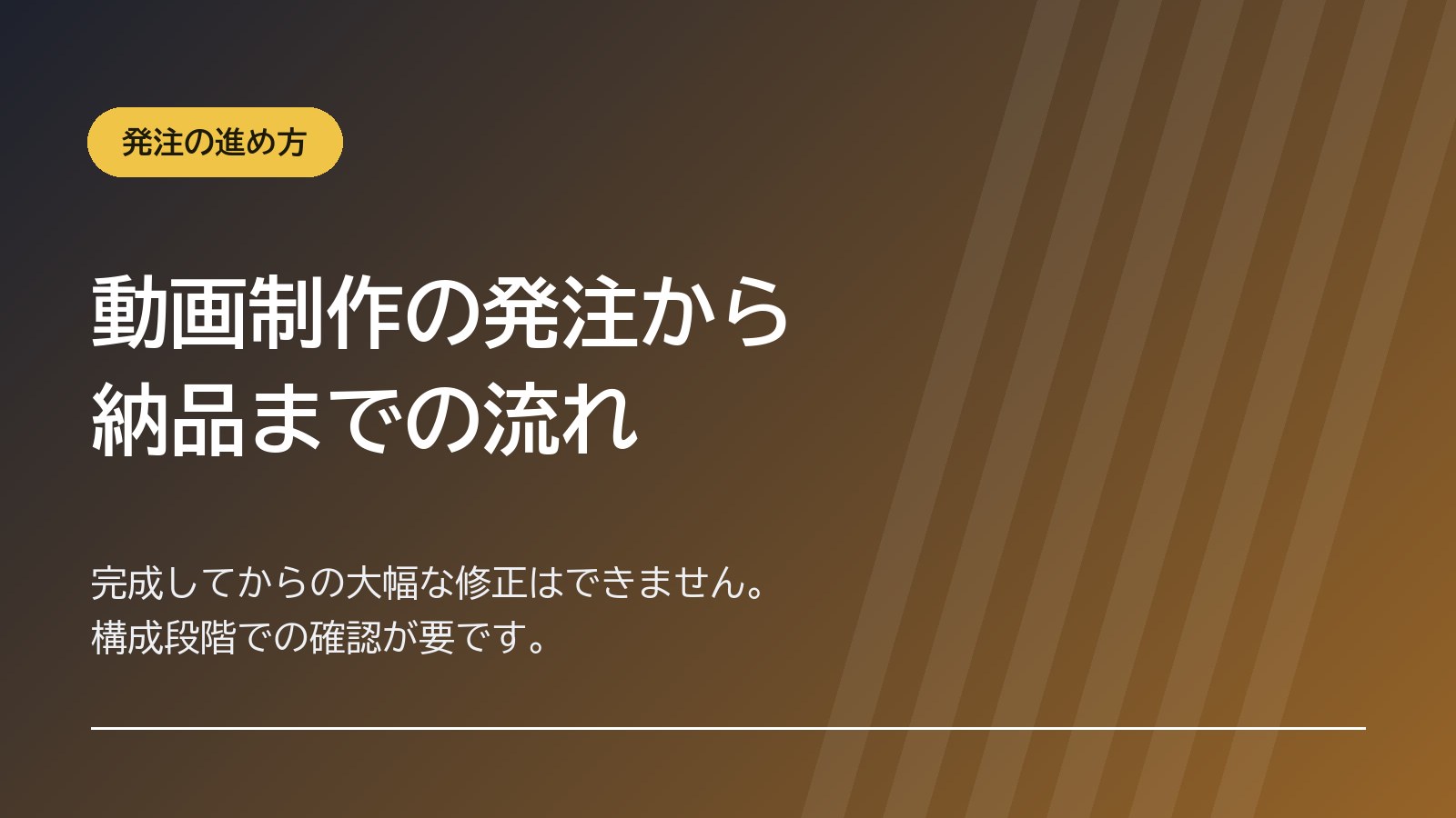 動画制作の発注から納品までの流れ