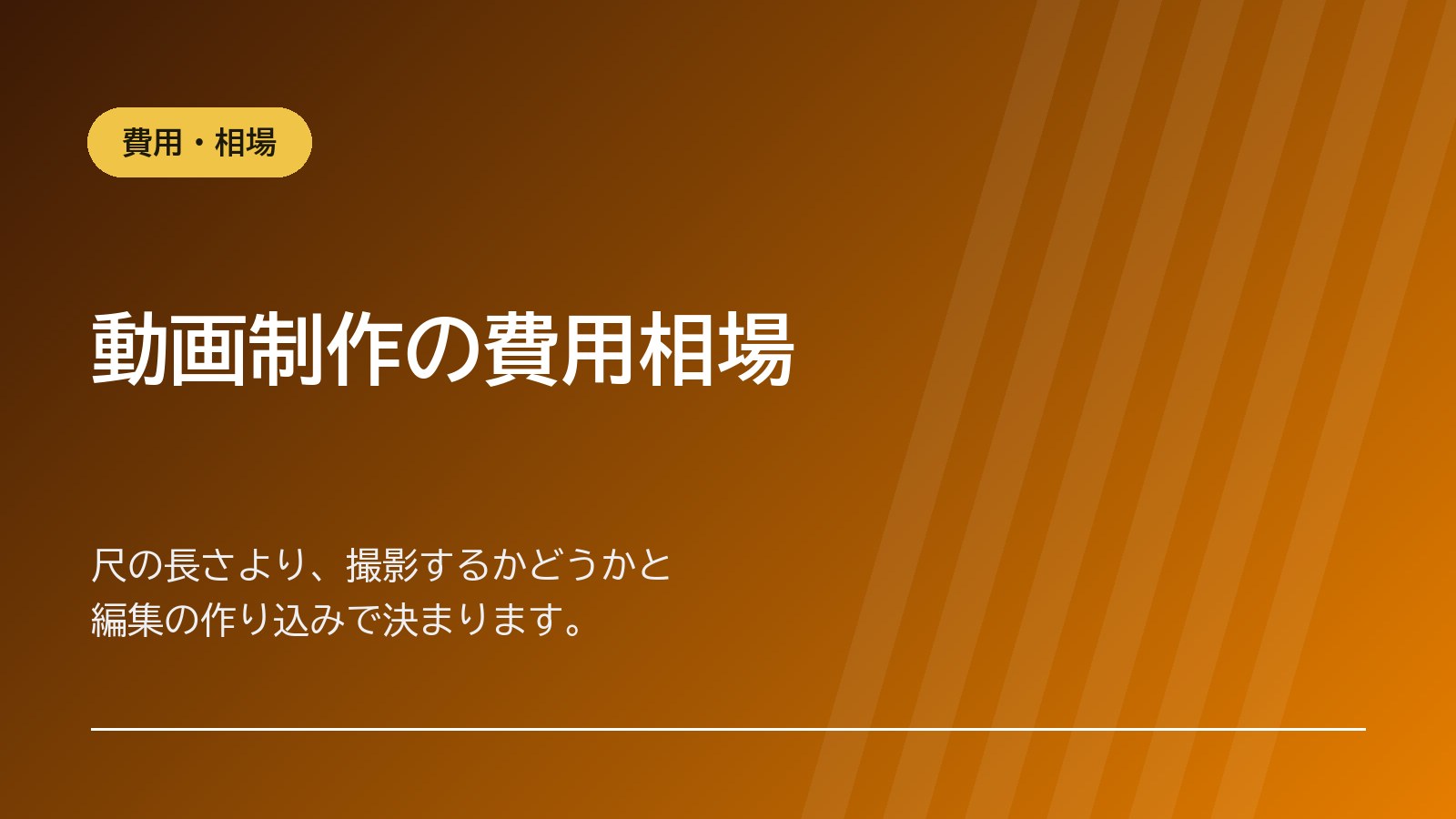 動画制作の費用相場｜種類別・尺別の料金と内訳