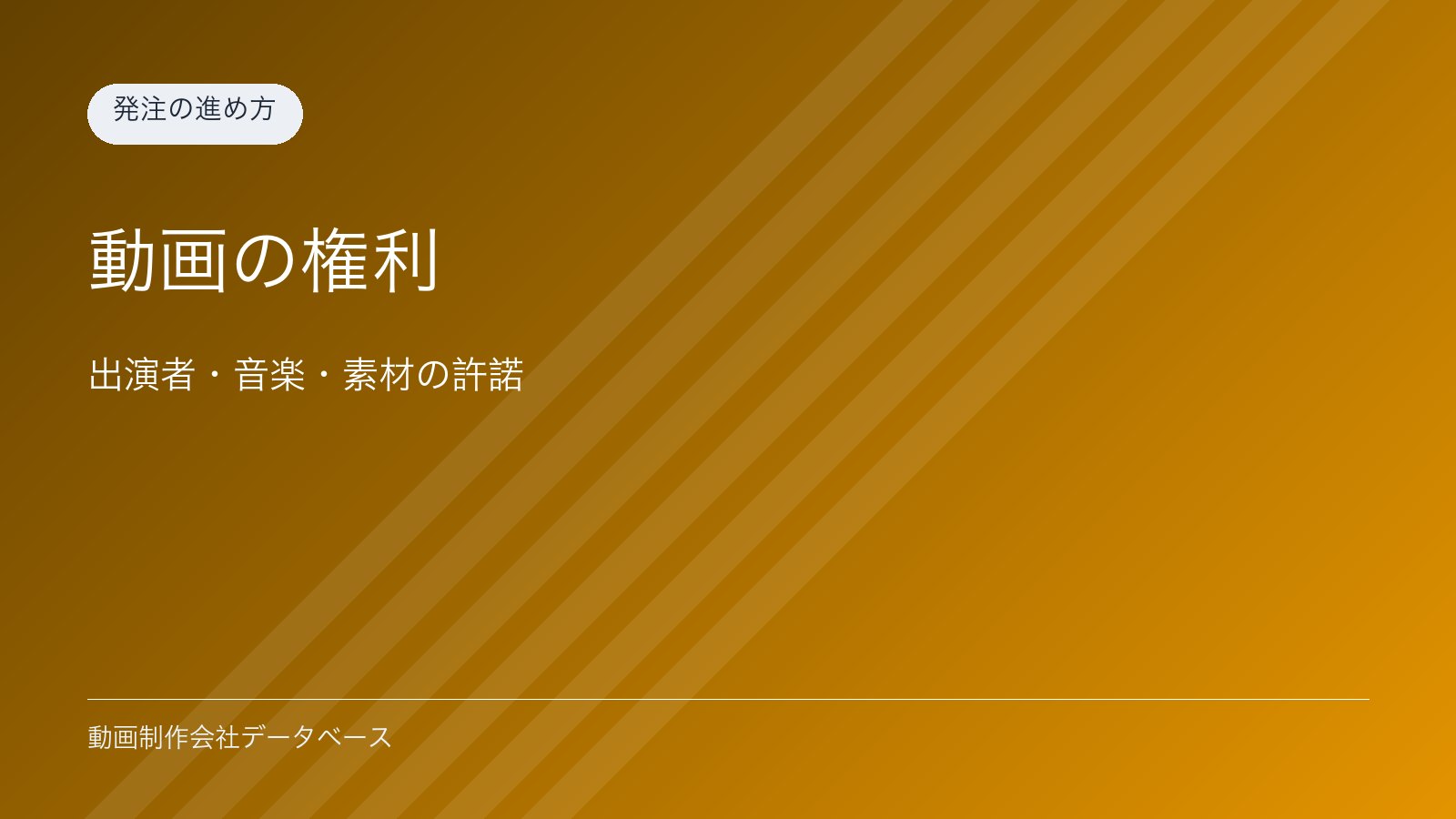 動画の権利｜出演者・音楽・素材の許諾
