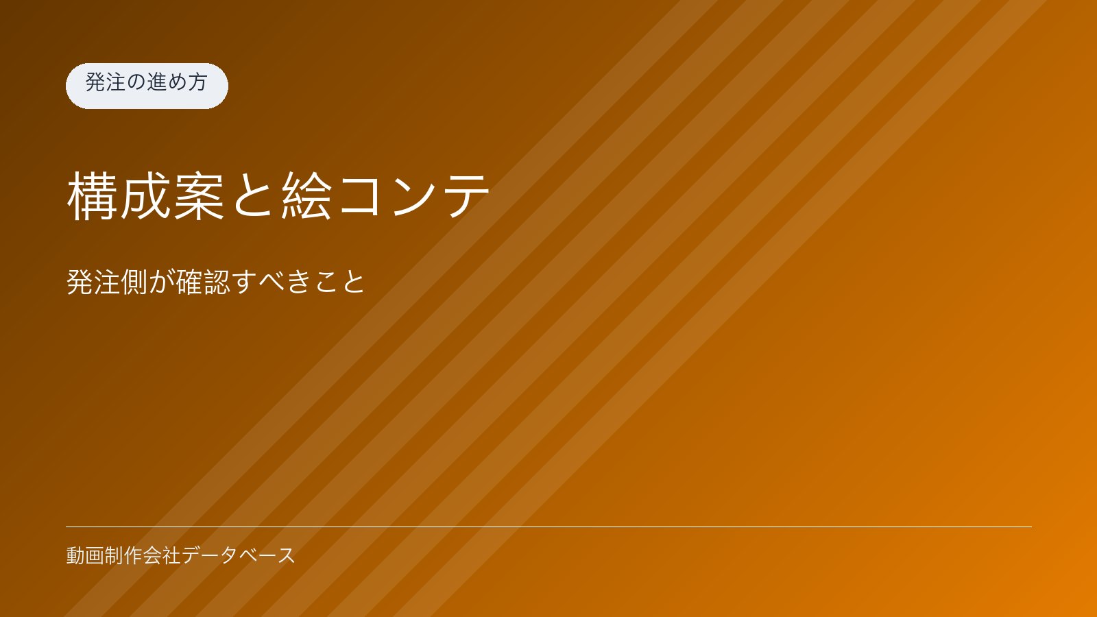 構成案と絵コンテ｜発注側が確認すべきこと