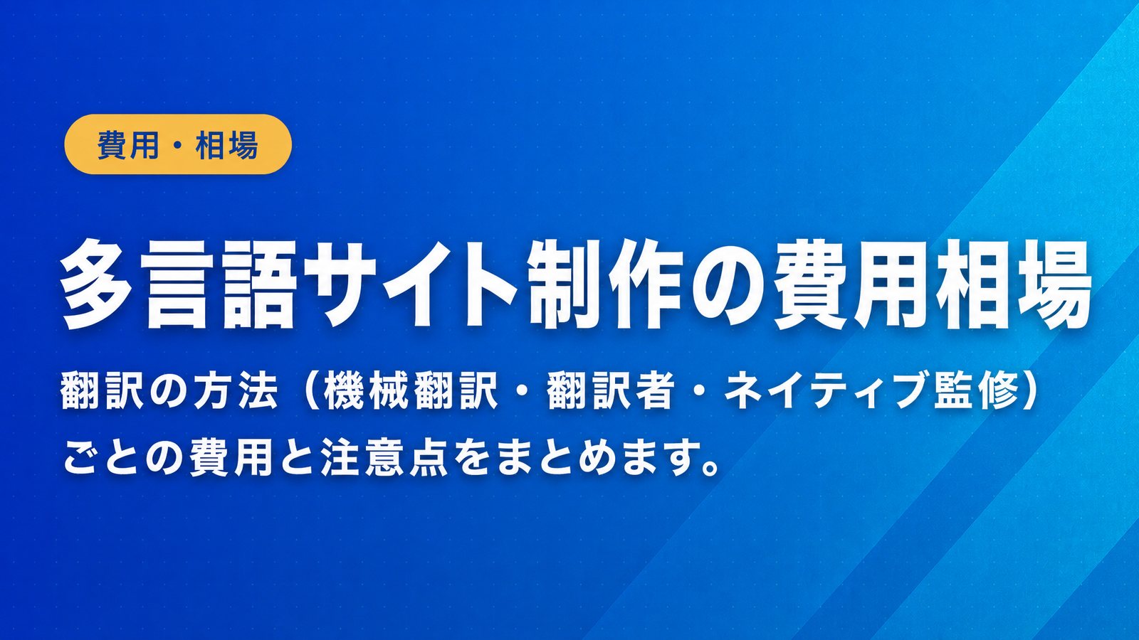 多言語サイト制作の費用相場
