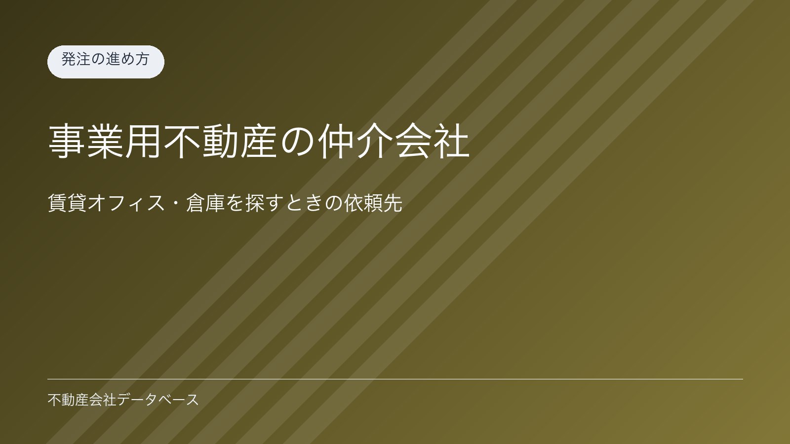 事業用不動産の仲介会社5選【2026年最新】賃貸オフィス・倉庫の依頼先