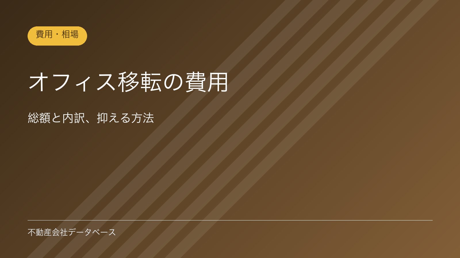 オフィス移転の費用｜総額と内訳、抑える方法