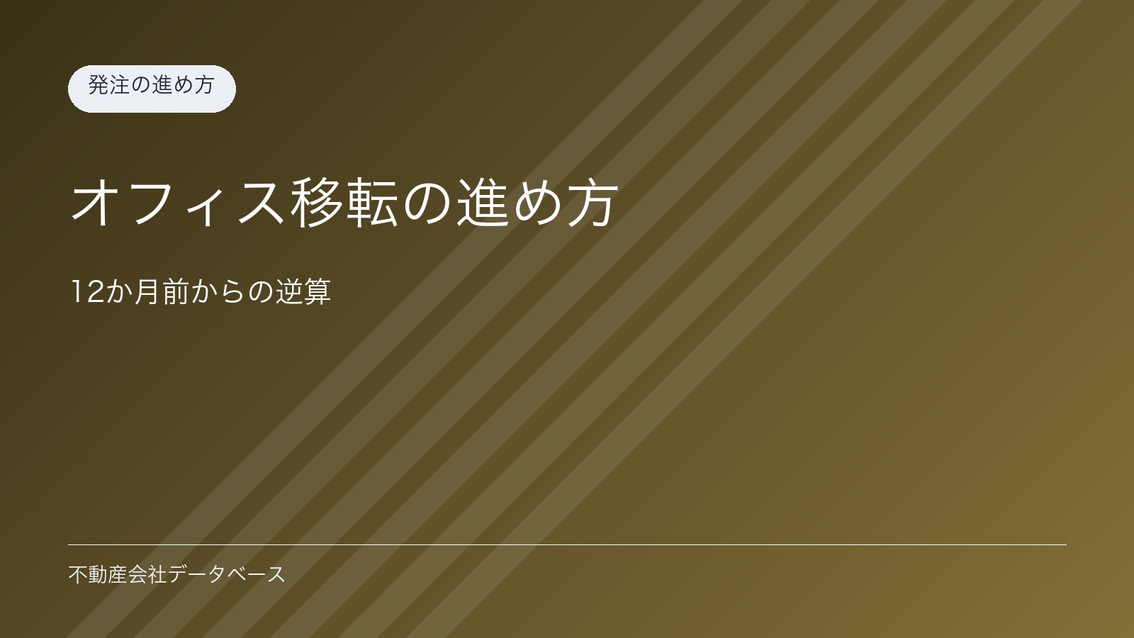 オフィス移転の進め方｜12か月前からの逆算