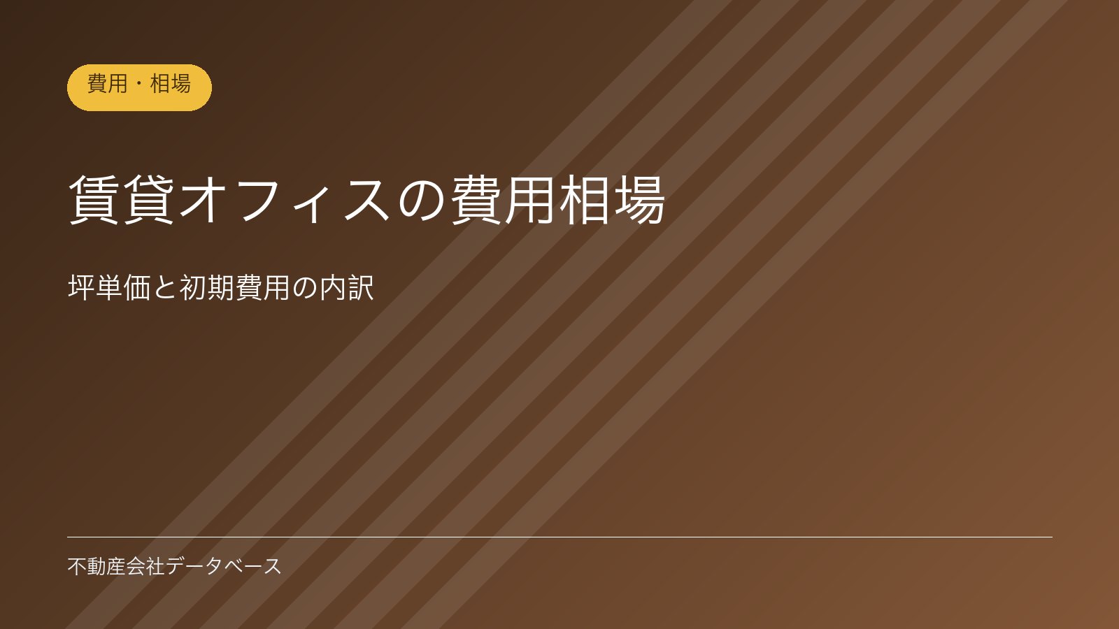 賃貸オフィスの費用相場｜坪単価と初期費用の内訳