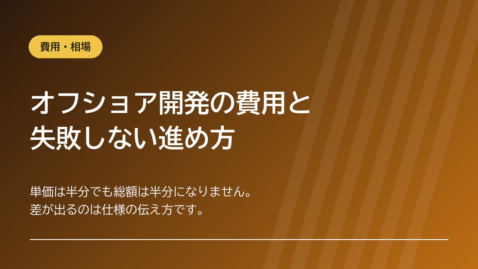 オフショア開発の費用と、失敗しない進め方