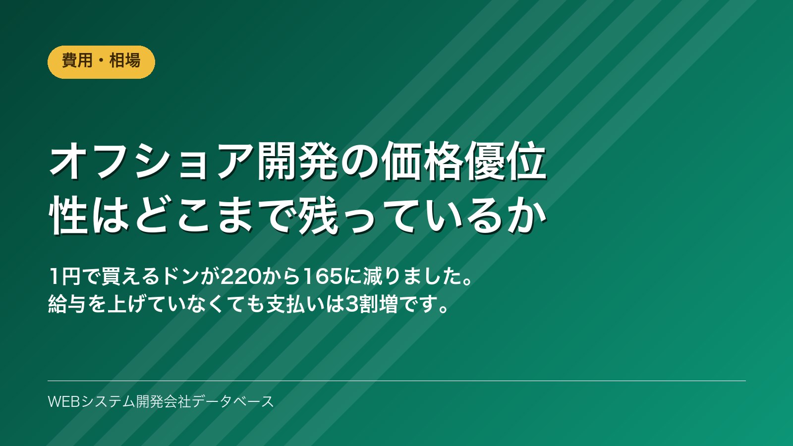 オフショア開発の価格優位性はどこまで残っているか