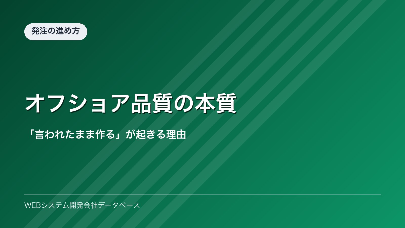 オフショア品質の本質｜「言われたまま作る」が起きる理由