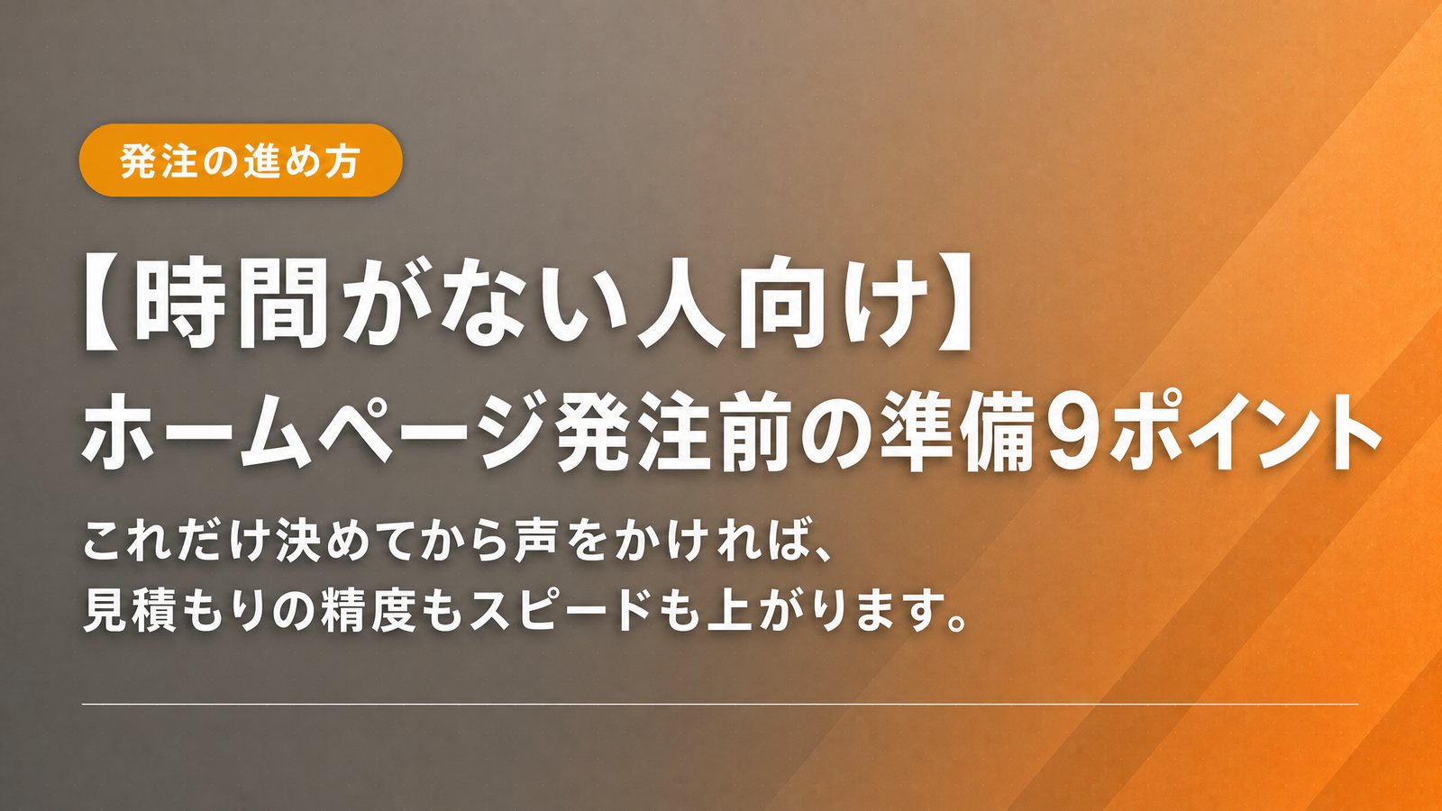 【時間がない人向け】ホームページ発注前の準備9ポイント
