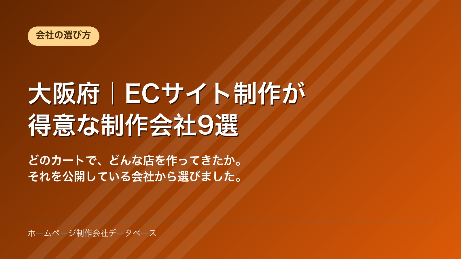 大阪府｜ECサイト制作が得意な制作会社9選