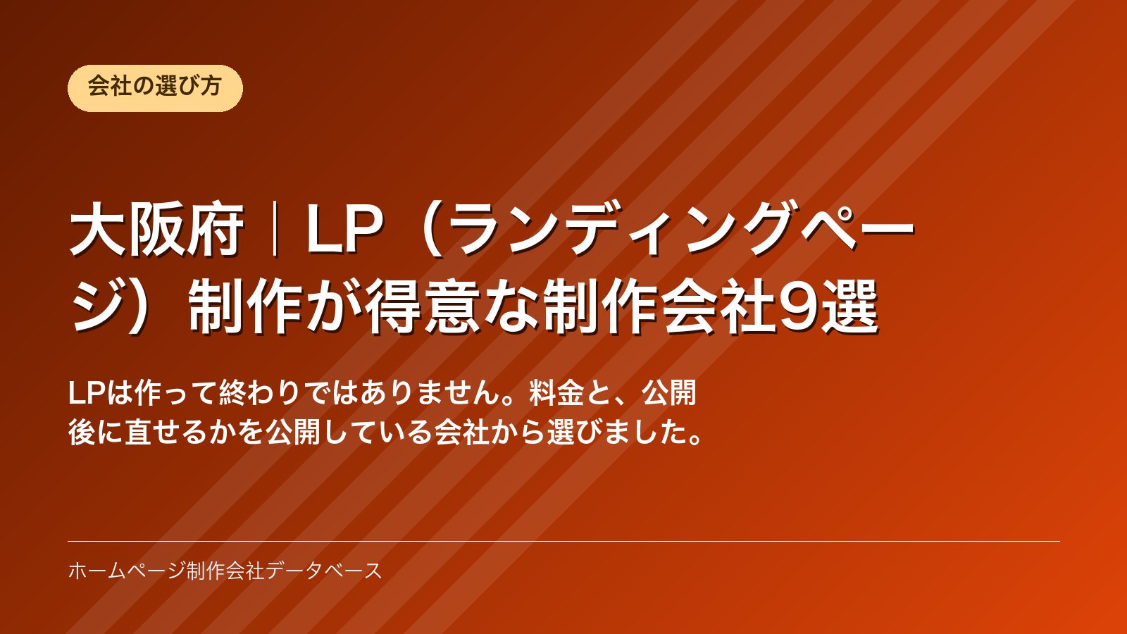 大阪府｜LP（ランディングページ）制作が得意な制作会社9選