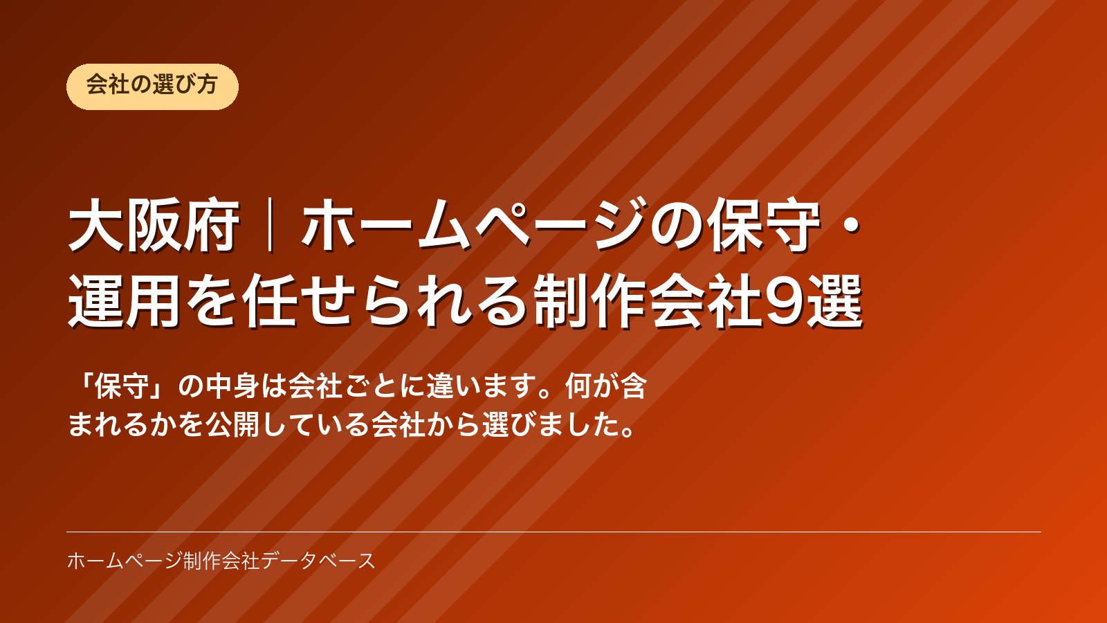 大阪府｜ホームページの保守・運用を任せられる制作会社9選
