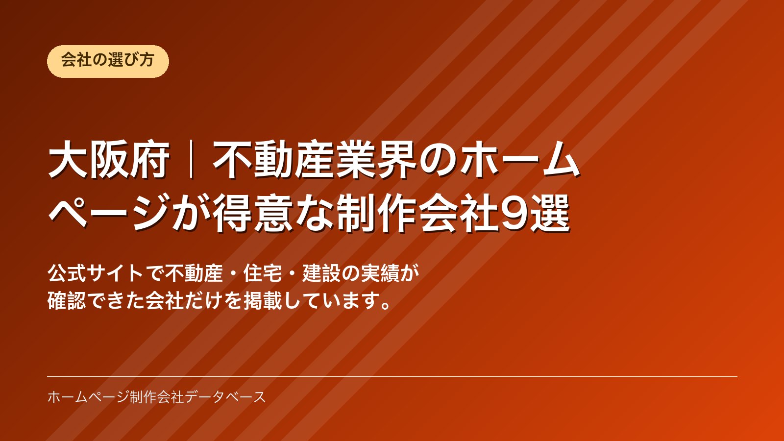 大阪府｜不動産業界のホームページが得意な制作会社9選