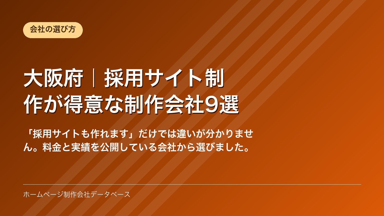 大阪府｜採用サイト制作が得意な制作会社9選