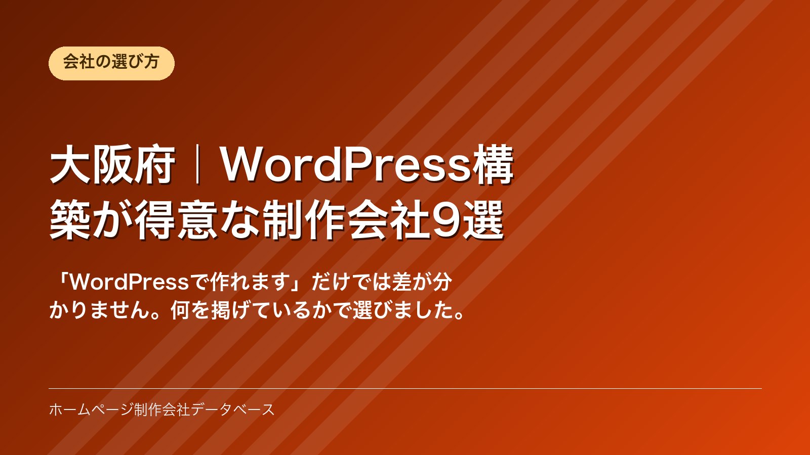 大阪府｜WordPress構築が得意な制作会社9選