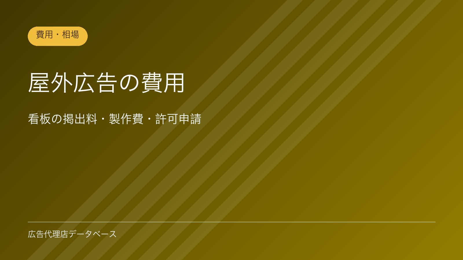 屋外広告の費用｜看板の掲出料・製作費・許可申請