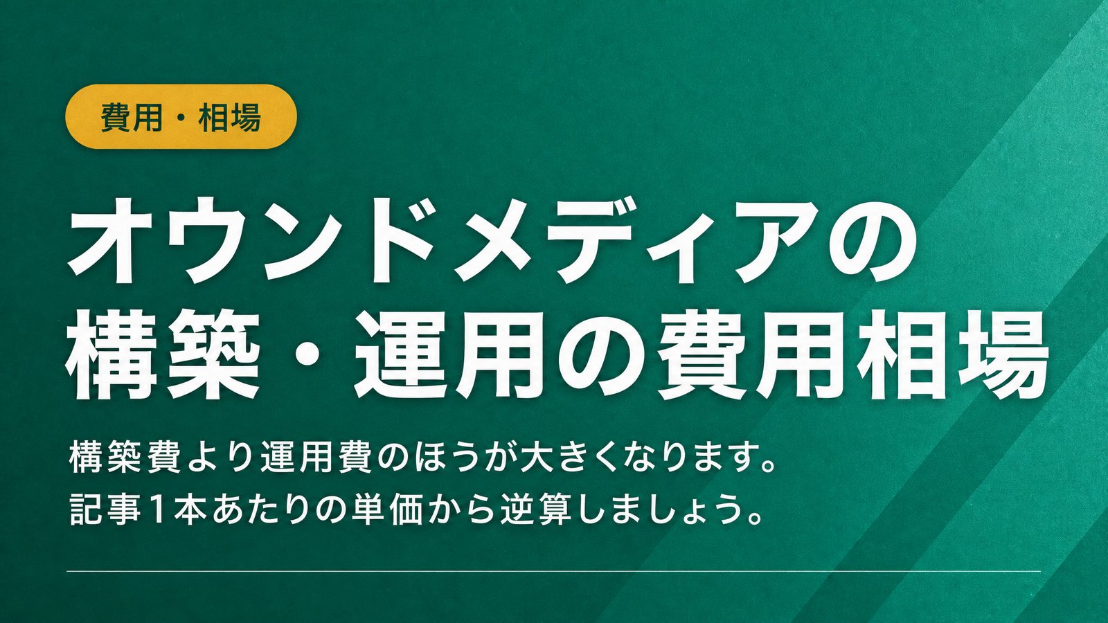 オウンドメディアの構築・運用の費用相場