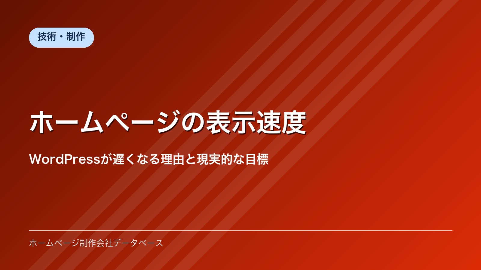 ホームページの表示速度｜WordPressが遅くなる理由と現実的な目標