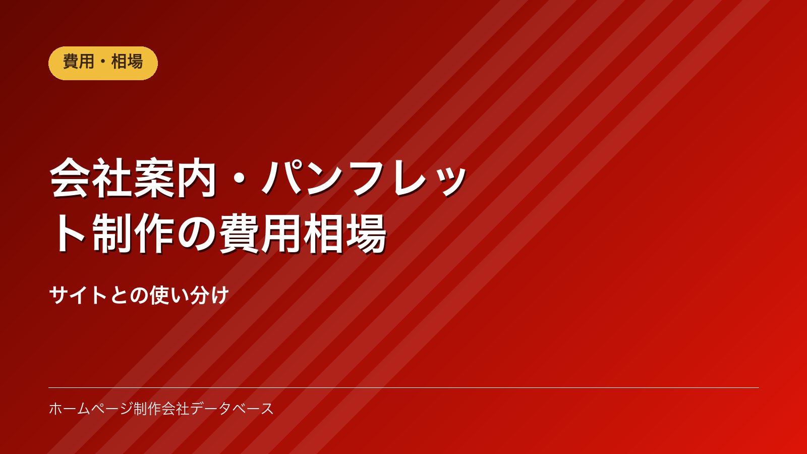 会社案内・パンフレット制作の費用相場｜サイトとの使い分け