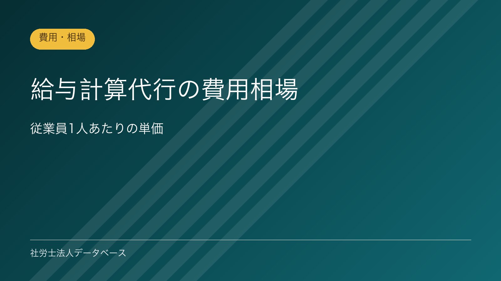 給与計算代行の費用相場｜従業員1人あたりの単価