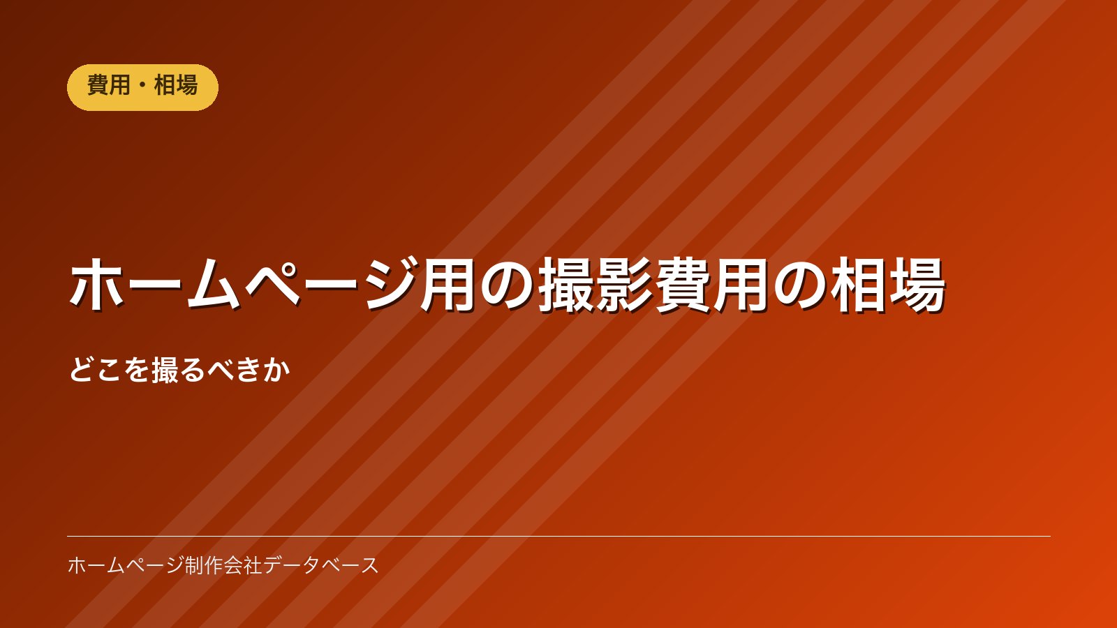 ホームページ用の撮影費用の相場｜どこを撮るべきか