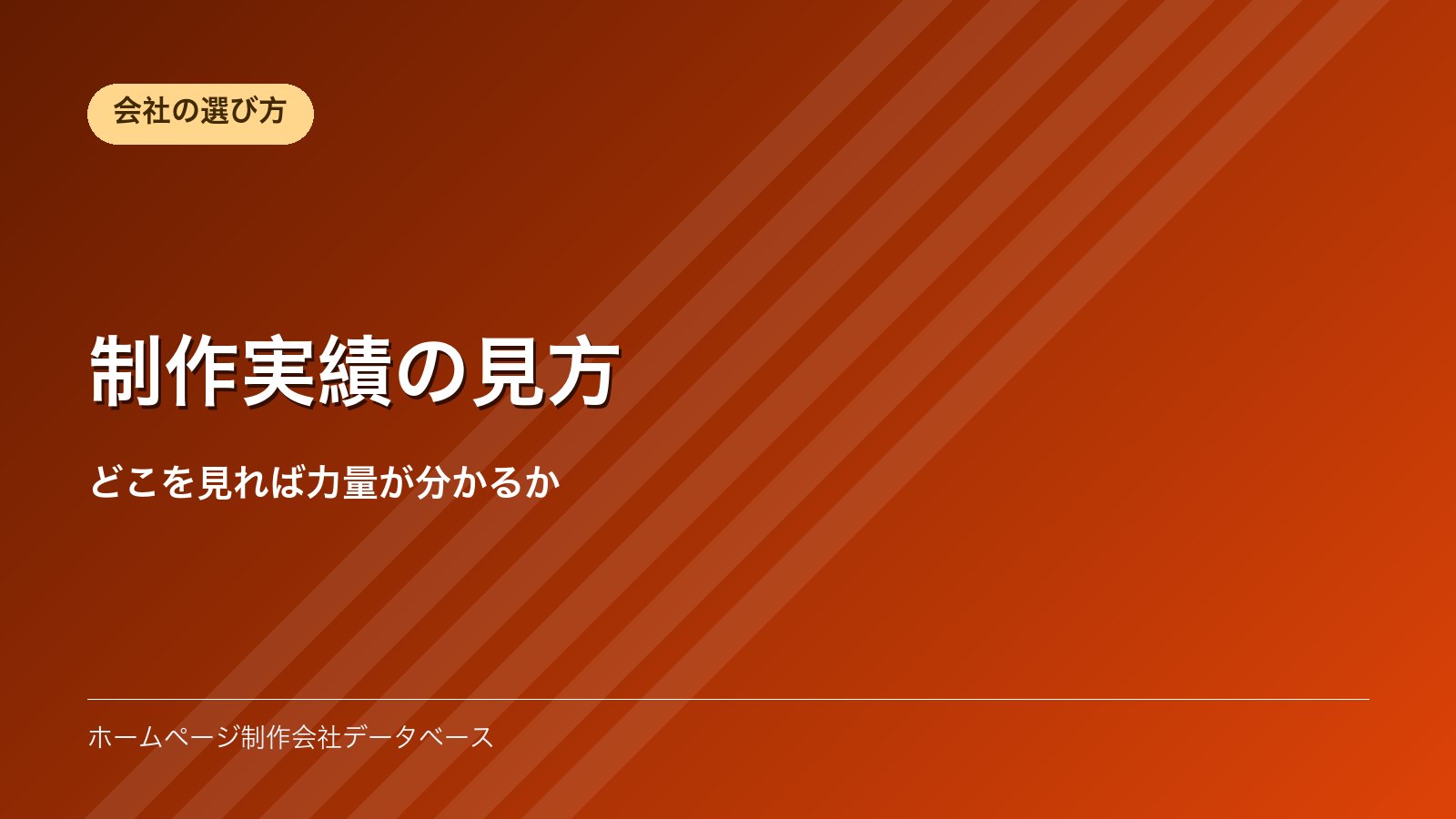制作実績の見方｜どこを見れば力量が分かるか