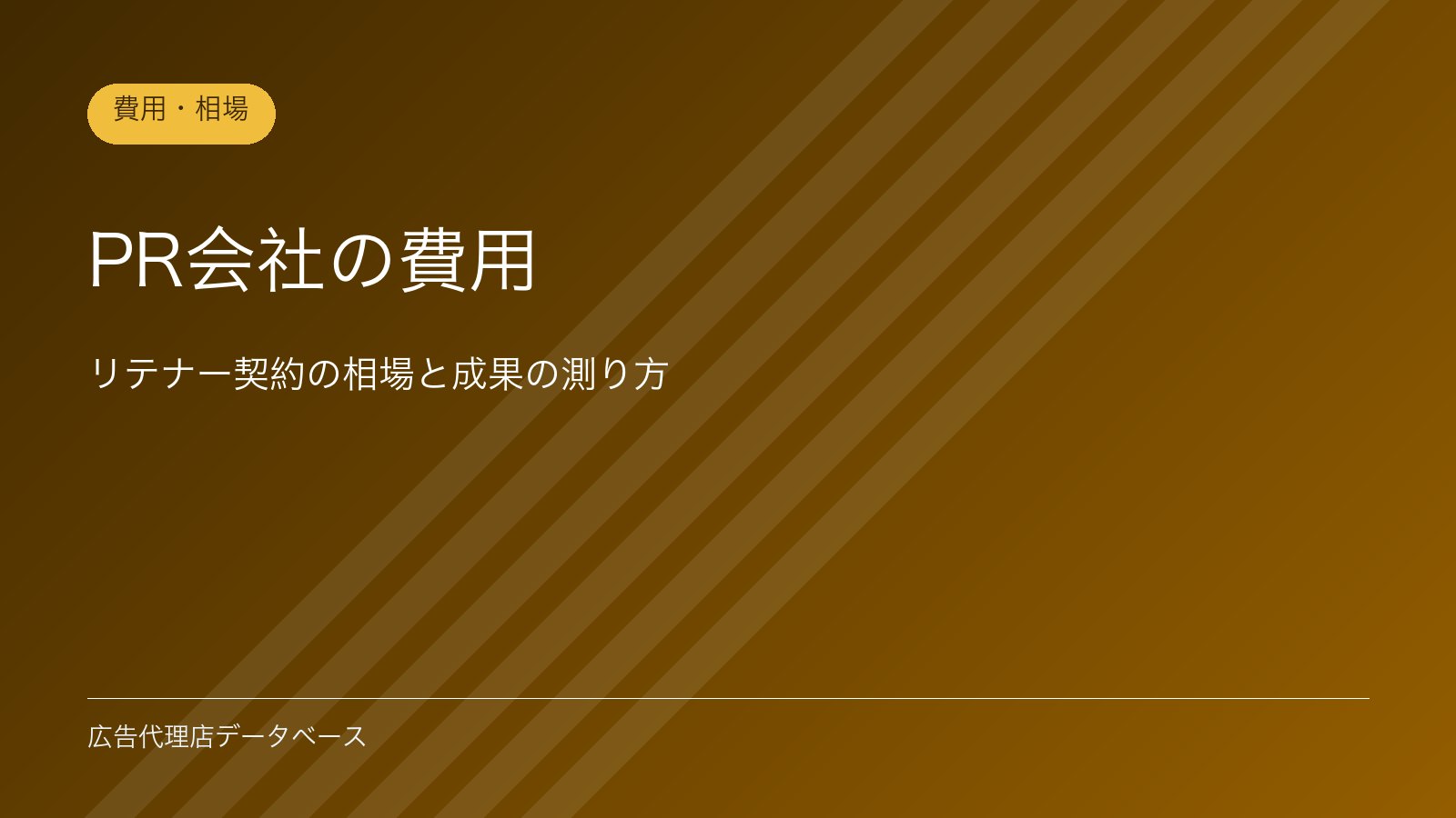 PR会社の費用｜リテナー契約の相場と成果の測り方