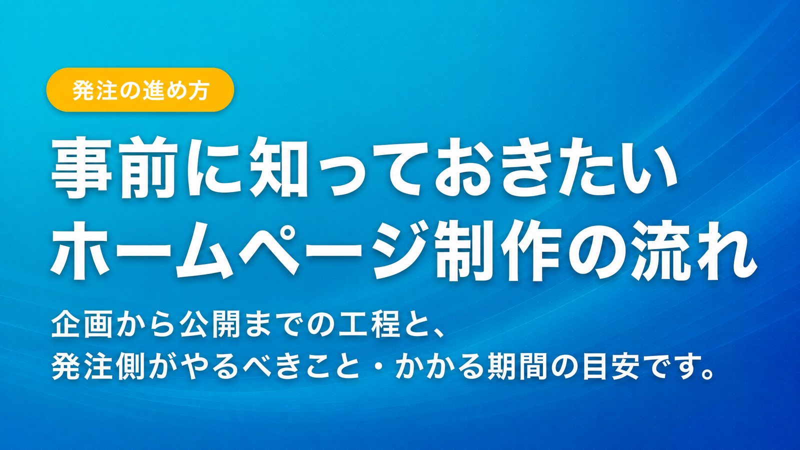 事前に知っておきたいホームページ制作の流れ