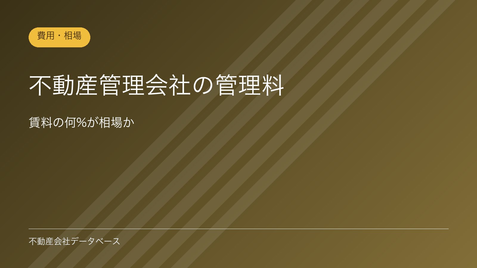 不動産管理会社の管理料｜賃料の何%が相場か