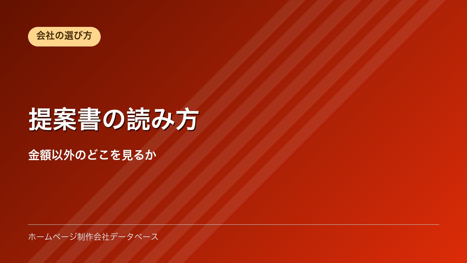 提案書の読み方｜金額以外のどこを見るか