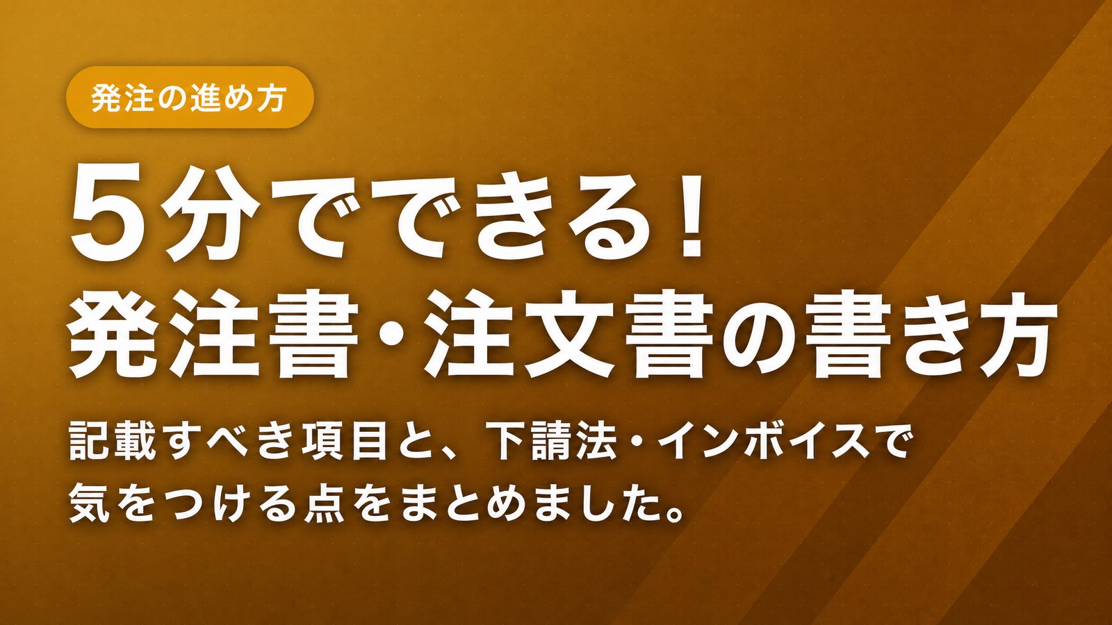 5分でできる！発注書・注文書の書き方