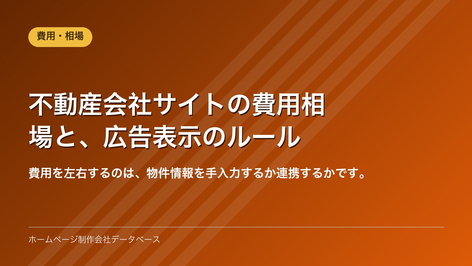 不動産会社サイトの費用相場と、広告表示のルール