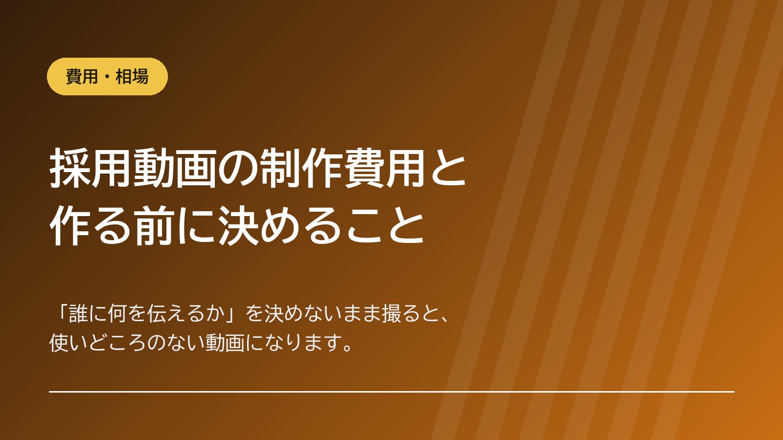 採用動画の制作費用と、作る前に決めること