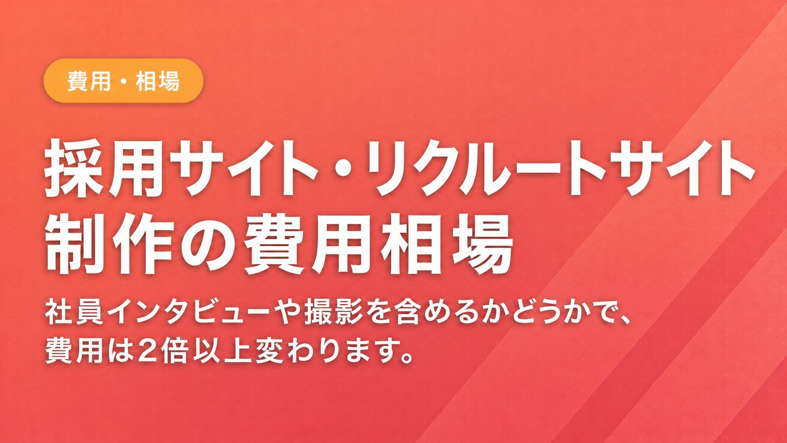 採用サイト・リクルートサイト制作の費用相場