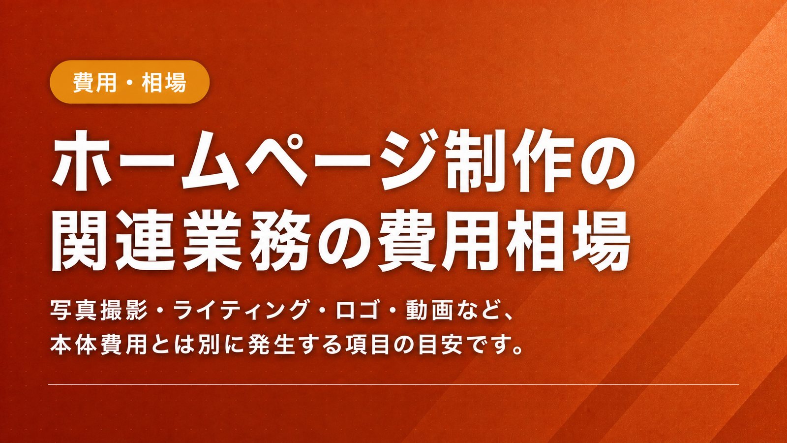 ホームページ制作の関連業務の費用相場