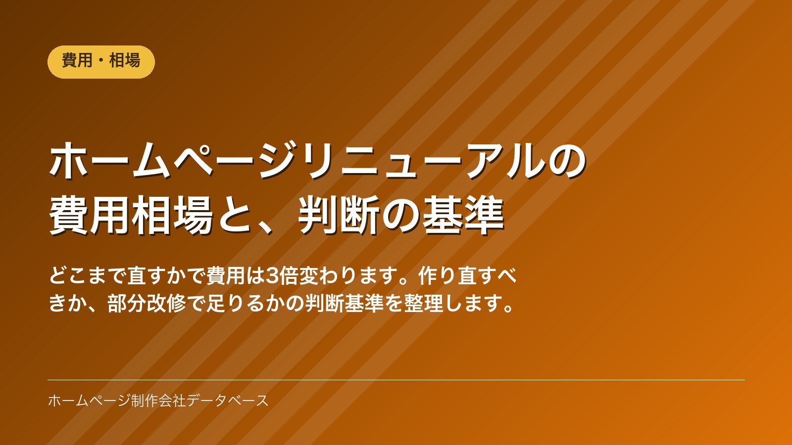 ホームページリニューアルの費用相場と、判断の基準