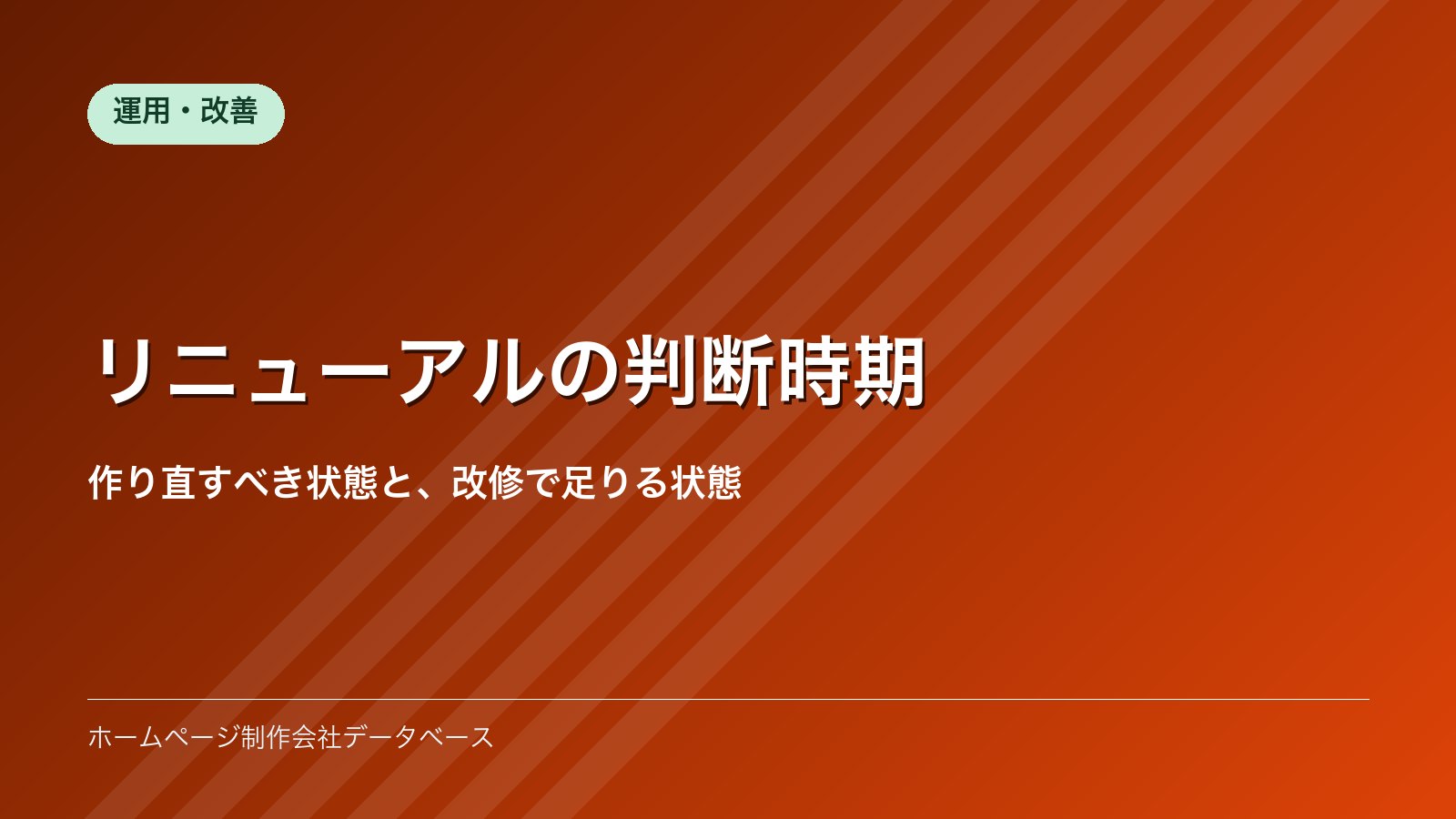リニューアルの判断時期｜作り直すべき状態と、改修で足りる状態