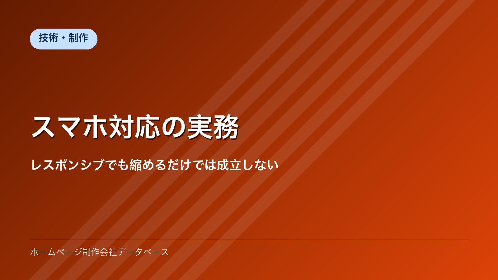スマホ対応の実務｜レスポンシブでも縮めるだけでは成立しない