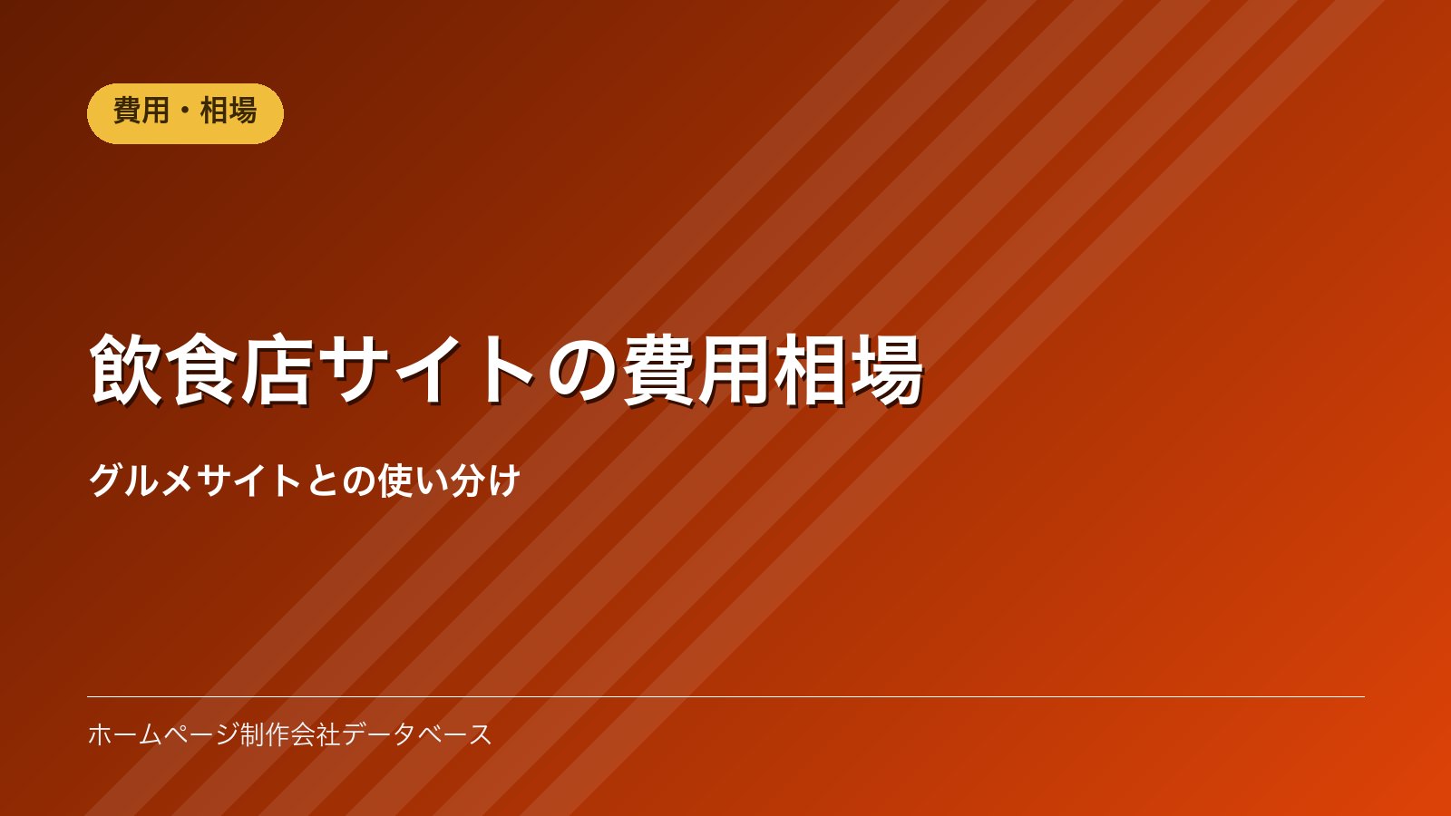 飲食店サイトの費用相場｜グルメサイトとの使い分け