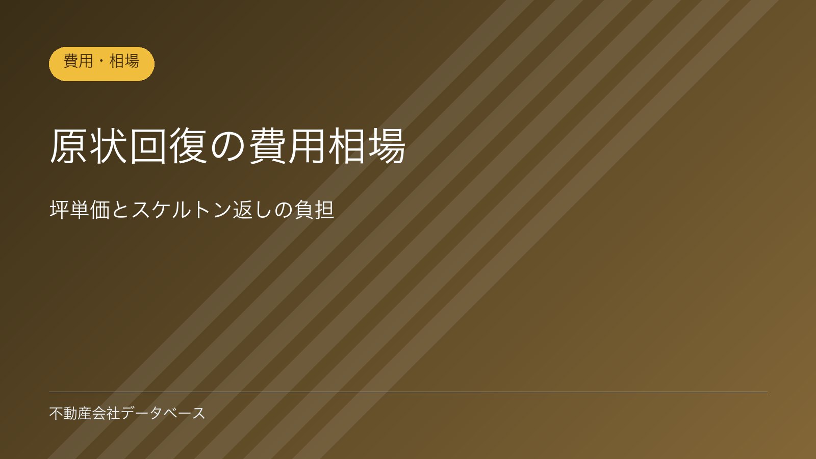 原状回復の費用相場｜坪単価とスケルトン返しの負担