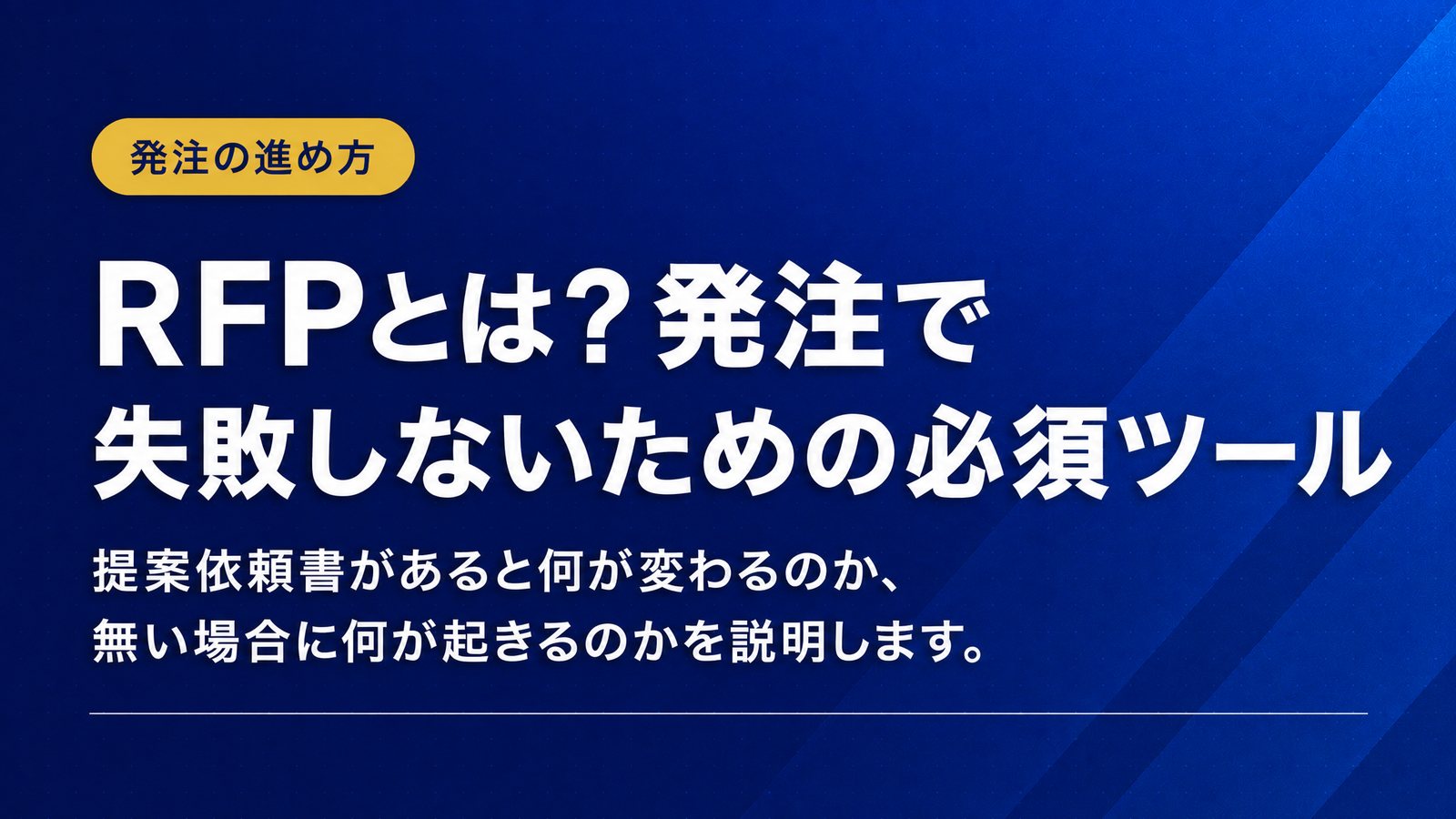 RFPとは？発注で失敗しないための必須ツール