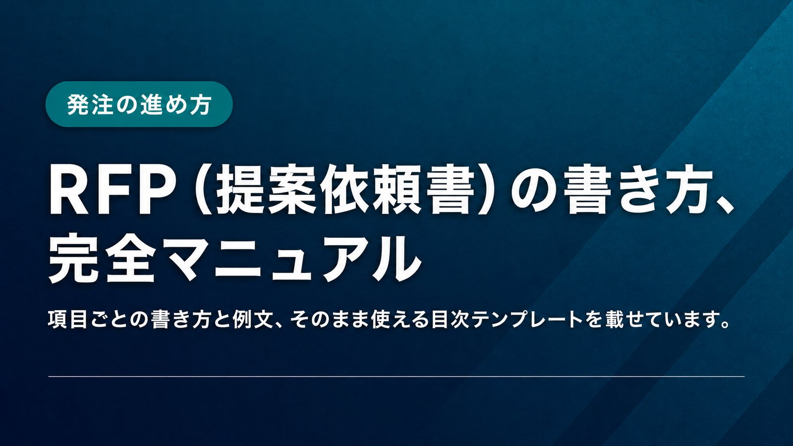 RFP（提案依頼書）の書き方、完全マニュアル
