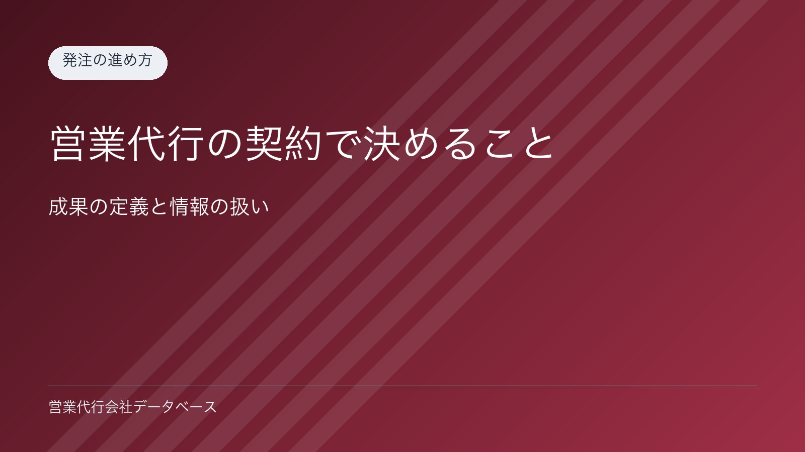 営業代行の契約で決めること｜成果の定義と情報の扱い