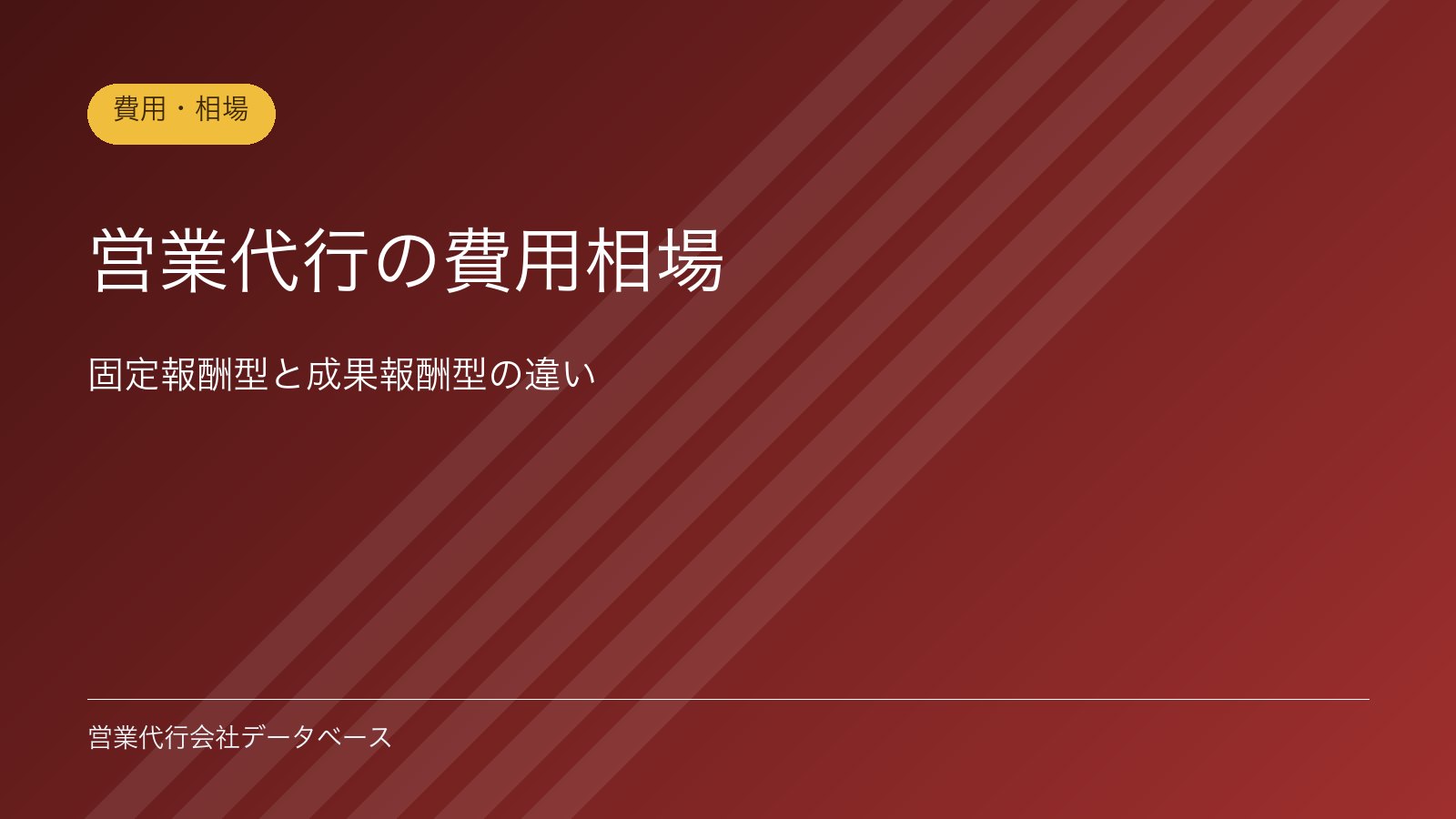営業代行の費用相場｜固定報酬型と成果報酬型の違い