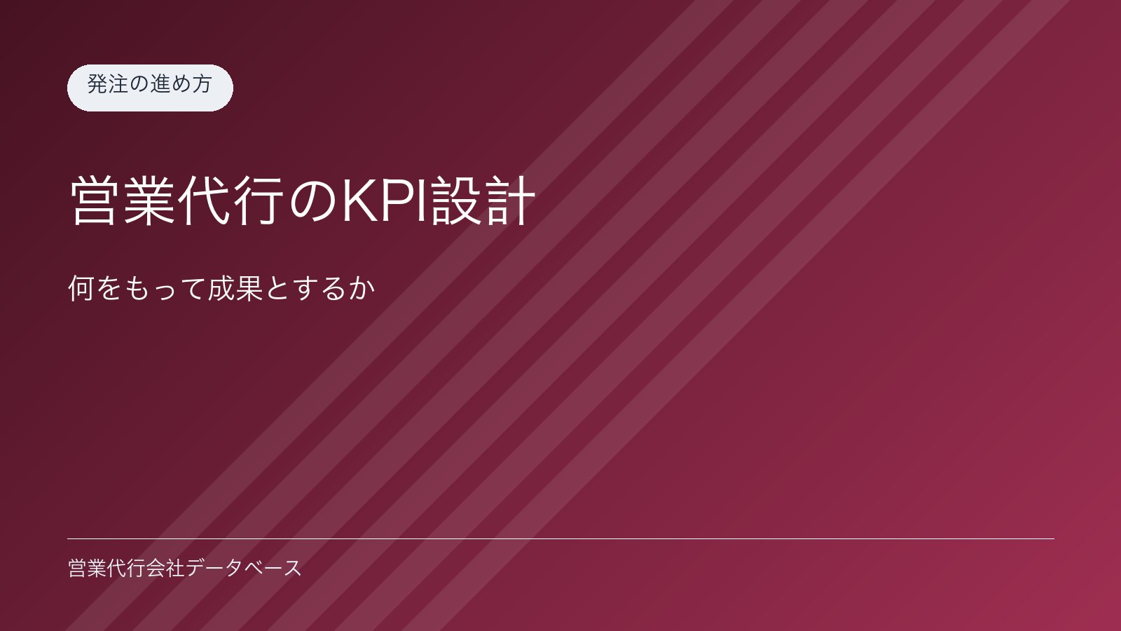 営業代行のKPI設計｜何をもって成果とするか