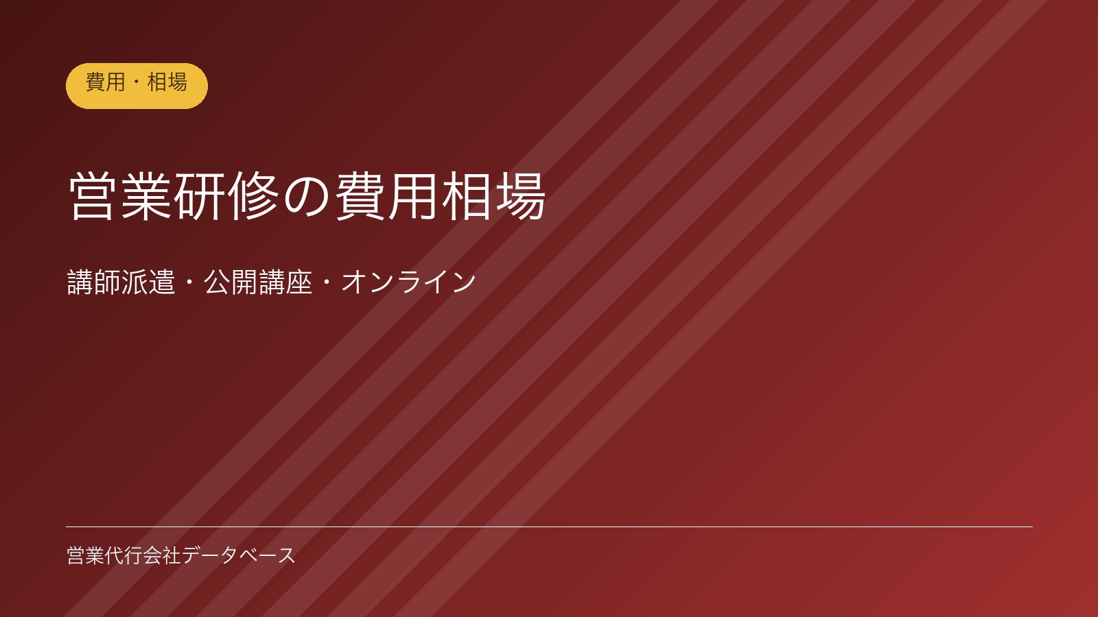 営業研修の費用相場｜講師派遣・公開講座・オンライン